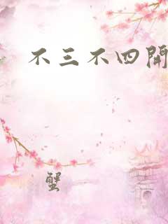 不三不四开心网