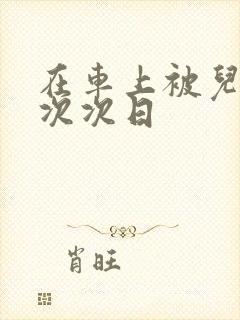 在车上被儿子一次次日