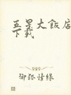 五星大饭店小说下载