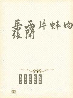 岳两片蚌肉缓缓张开