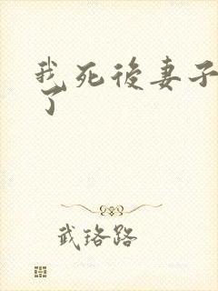 我死后妻子后悔了