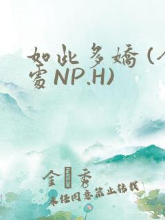 如此多娇 (全处NP.H)