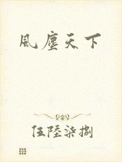 风尘天下