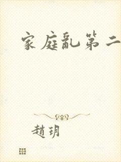 家庭乱第二部分