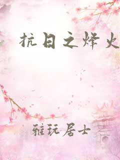 抗日之烽火燎原