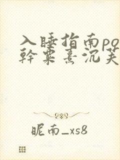 入睡指南po高干粟熹沉芙全文