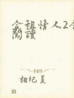 合租情人2全文阅读
