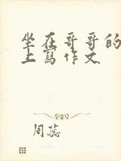 坐在哥哥的棍子上写作文