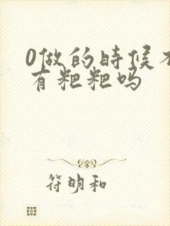 0做的时候不会有粑粑吗