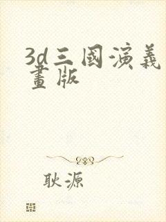 3d三国演义动画版