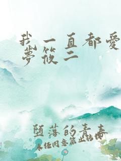 我一直都爱你 梦筱二