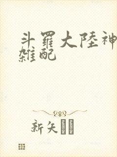 斗罗大陆神界大杂配