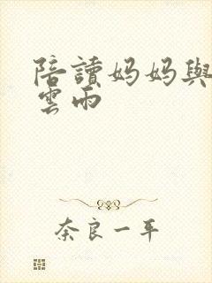 陪读妈妈与儿子云雨