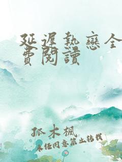 延迟热恋全文免费阅读