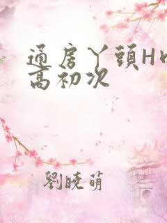 通房丫头H肉辣高初次
