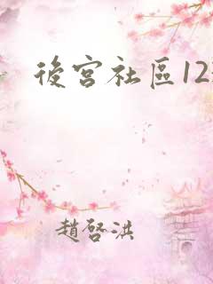 后宫社区123