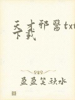 天才邪医txt下载