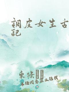 调皮女生古代游记