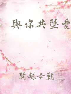 与你共坠爱河