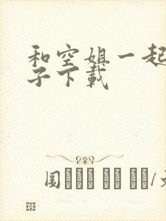 和空姐一起的日子下载