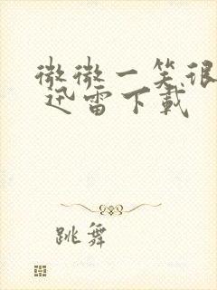 微微一笑很倾城 迅雷下载