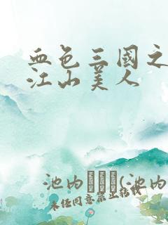 血色三国之我的江山美人