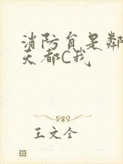 消防员是邻居每天都C我