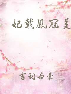 妃戴凤冠美如画