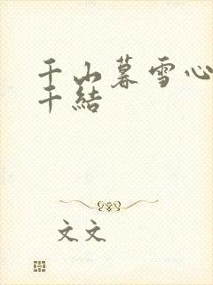 千山暮雪心有千千结