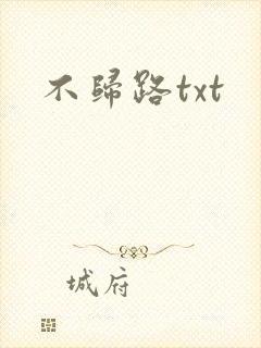 不归路txt