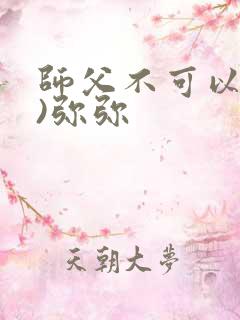 师父不可以(限)弥弥