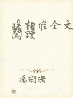 暖相催全文免费阅读