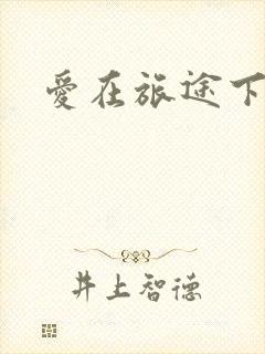 爱在旅途下载