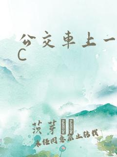 公交车上一路被C