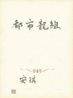 都市龙组