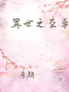 异世之至尊医仙