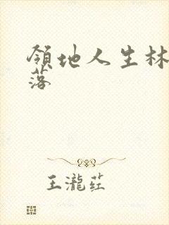 领地人生林中村落