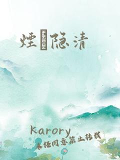 烟禩隐清