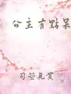 公主有点呆