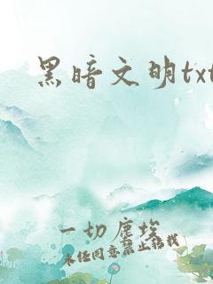 黑暗文明txt
