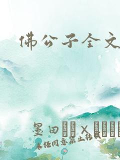 佛公子全文阅读