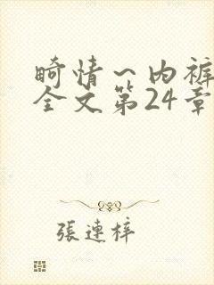 畸情～内裤奇缘全文第24章