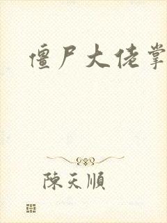 僵尸大佬掌心宠