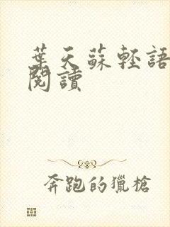 叶天苏轻语免费阅读