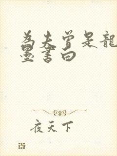 为夫曾是龙傲天墨书白