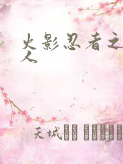 火影忍者之伪鸣人