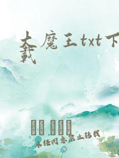 大魔王txt下载