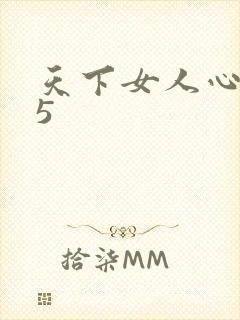 天下女人心135