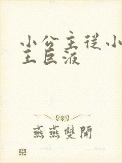 小公主从小含父王巨液