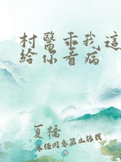 村医乖我这是在给你看病